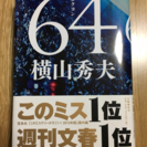 本⭐️64 著横山秀夫 ⭐️ 送料込