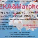 SEKA&Marche＋3/31開催 東郷町