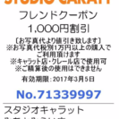 【無料】スタジオキャラットスタジオキャラット 割引券 写真撮影 ...