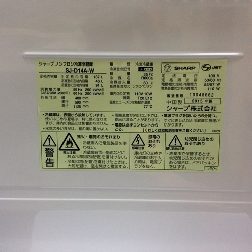 配送設置無料・半年保証】2015年製 冷蔵庫 SHARP SJ-D14A-W - 冷蔵庫 