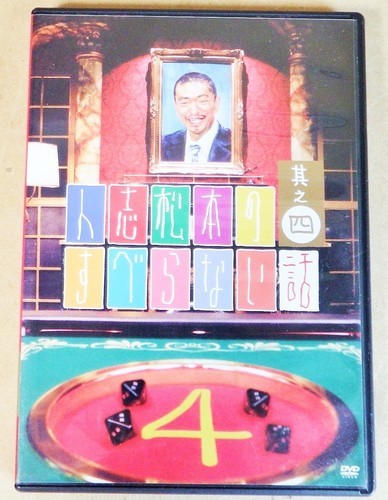 Dvd 人志松本のすべらない話 其之4 衝撃の未公開トークも収録 ロボコン 港南台の本 Cd Dvd の中古あげます 譲ります ジモティーで不用品の処分