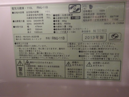 ［終了」無印　冷蔵庫２０１３年　RMJ11B　１１０L