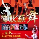 中国舞踊サロン主催公演「鶯歌燕舞」おうかえんぶ