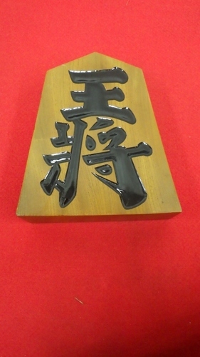 在庫処分 将棋駒木彫り置物王将王山作 夢乱舞 大正のインテリア雑貨 小物 置物 オブジェ の中古あげます 譲ります ジモティーで不用品の処分 在庫処分 将棋駒木彫り置物王将王山作 夢乱舞 大正のインテリア雑貨 小物 置物 オブジェ の中古あげます 譲ります ジモティーで不用品の処分