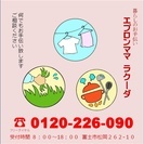 家事全般、住宅のお掃除など空いた時間をお仕事に変えませんか⁇ - 富士市