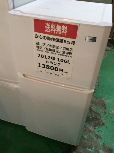 【配送設置無料・半年保証】2012年製 冷蔵庫 Haier JR-N106E