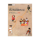 12歳までにやっておきたい「子どものおけいこ200」