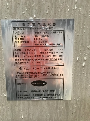 最終値下げ 日立温水器 BE-F56BW