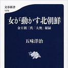 北朝鮮関係の新書本を譲ってください