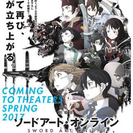 【映画】2/25 11:30〜 劇場版SAOを観に行きましょう♪