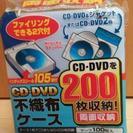 商談中【32】CD,DVD用不織布ケース
