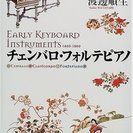 【探しています】渡邊順生(著)「チェンバロ・フォルテピアノ」東京書籍