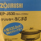 【引取限定 戸畑本店】 ZOJIRUSHI グリル鍋 EP-JS30