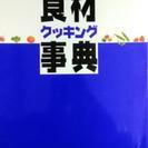 食材クッキング辞典　カラー600ページ