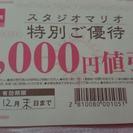 〈お話中〉スタジオマリオ1000円値引券