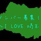 ～I LOVE 埼玉の集い～