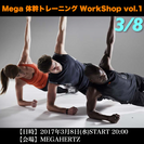 Mega 体幹トレーニング WorkShop vol.1
