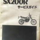 スズキ SX200Rサービスマニュアル