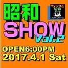 ★4/1ライブ★昭和SHOW Vol.2★フォーク伝・昭和