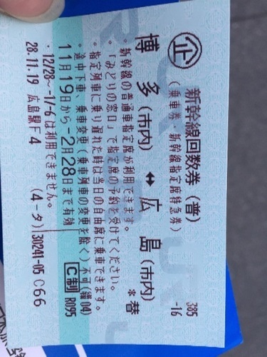 新幹線チケット 広島⇄博多
