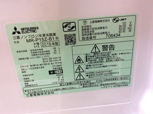 【配送設置無料・半年保証】2016年製 冷蔵庫 三菱 MR-P15Z-B1