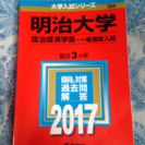 未使用 2017年 明治大学 政治経済学部