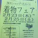 WEショップたかつ 着物フェア開催ご案内の画像