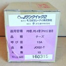 JFE継手 JOQ2-T Jワンクイック2 チーズ◆管の面取り不要 15個入り