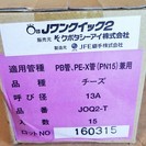 JFE継手 JOQ2-T Jワンクイック2 チーズ◆管の面取り不要 15個入り