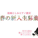 宝塚市のピアノレッスン・ソルフェージュ　松岡としみピアノ教室 − 兵庫県