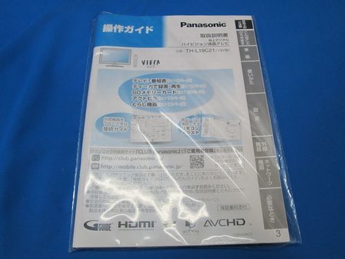パナソニック・ハイビジョン液晶テレビ「ビエラ」19V●使用感少なめ美品です！●TH-L19C21●湯河原町・宮上●●3Q/