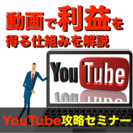 YouTube攻略ワンコインセミナー【500円】2月26日