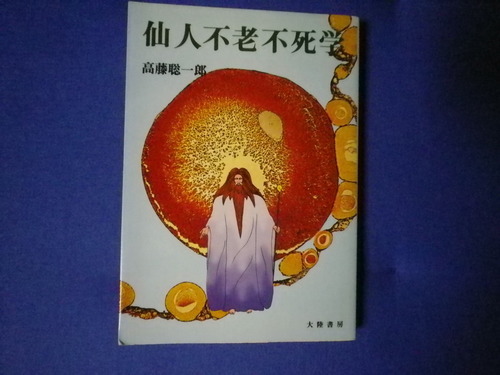 仙人不老不死学