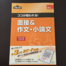 中3 面接&作文・小論文  ココが問われる!〔受験対策〕