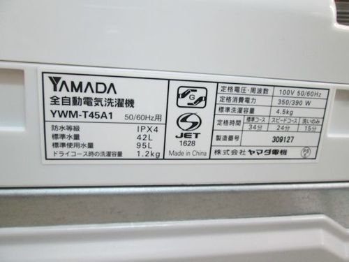 ヤマダ電機・全自動洗濯機▼洗濯4.5kg▼YWM-T45A1▼2015年▼湯河原町・頓珍館▼▼3QT02245/