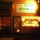 心と体の疲れ・歪みを取ります！ - 地元のお店