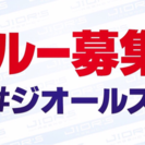 【登録制】レギュラーでも単発でもOK!! アルバイトクルー募集!!の画像