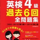 英検4級過去６回全問題集とＣＤのセット