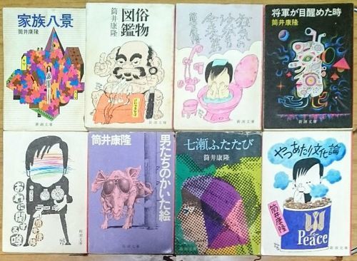 筒井康隆 文庫本8冊 家族八景 俗物図鑑 他 かなりヤケあり Mihostyle 岸和田の文芸の中古あげます 譲ります ジモティーで不用品の処分