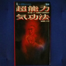 超能力気功法―気の超パワーを開発する実践秘術!