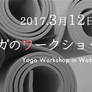 「ヨガのワークショップ」 Yoga Workshop in Wa...