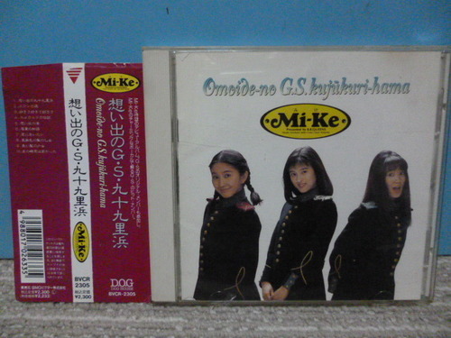 CD 【 Mi-Ke(ミケ) 】「思い出のG・S・九十九里浜」　帯あり 【GSファンも是非！】 ♪♪♪ （投稿ID : 36c5k）