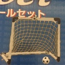【商談中】ミニ サッカー ゴールポスト