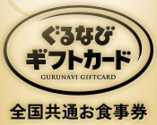 ぐるなびギフトカード 10 000円券 Kikiawawa 秋田の商品券 ギフトカードの中古あげます 譲ります ジモティーで不用品の処分