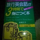 5月14日（日）まで！旅行英会話が3時間で身につく本