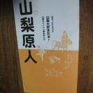 山梨原人　　　謎多き山梨県人　　を解説した名著