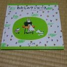 [取引中][中古]わたしのワンピース にしまきかやこ