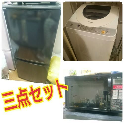 洗濯機、冷蔵庫、電子レンジ★新生活三点セット！