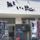 【急募】ラーメン屋・麺屋いっ徳　【正社員】募集！