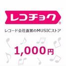 【レコチョク】プリペイドクーポン1000円分【半額】